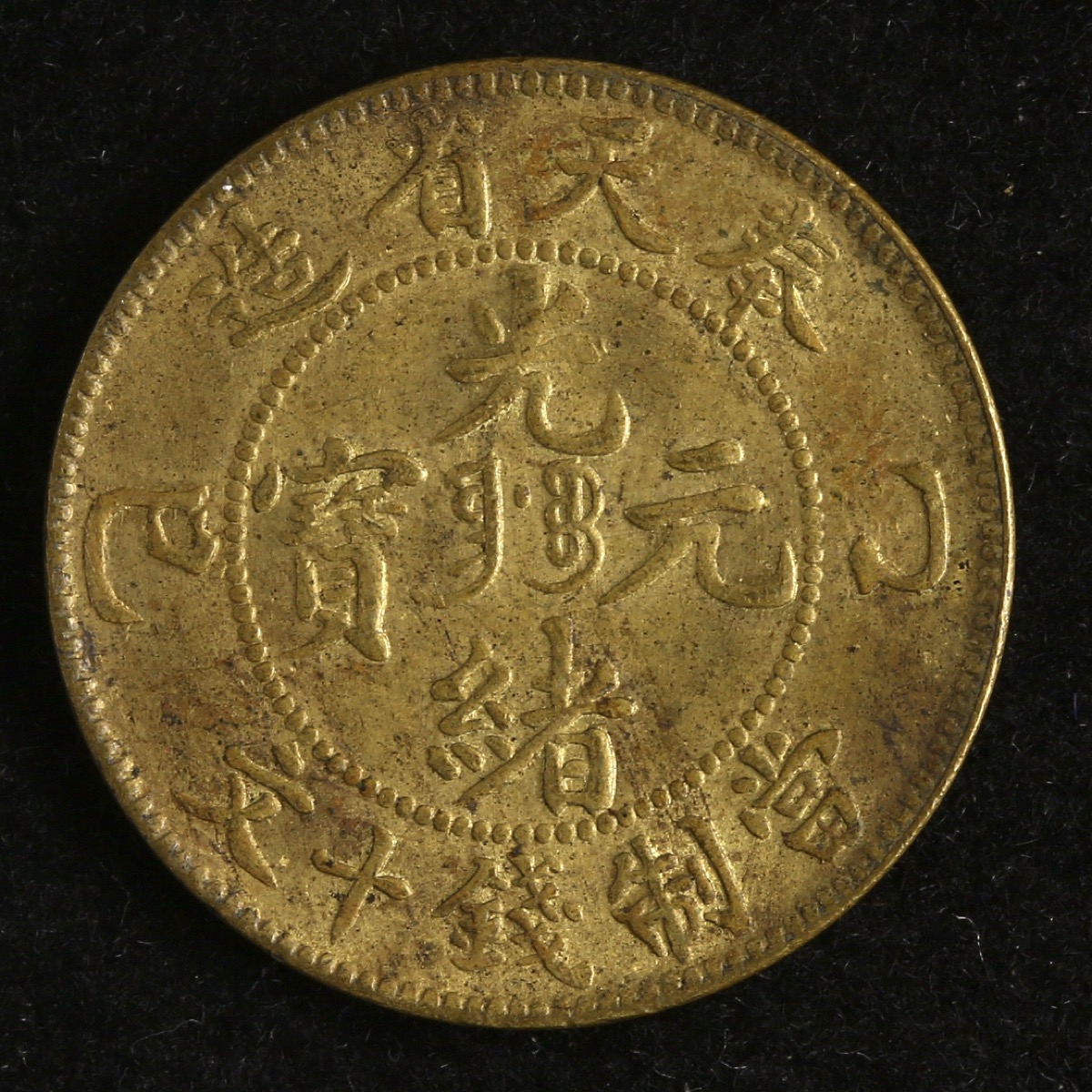 貨幣博物館 | 奉天省 Fengtien 光緒元宝 十文 乙巳(1905) VF