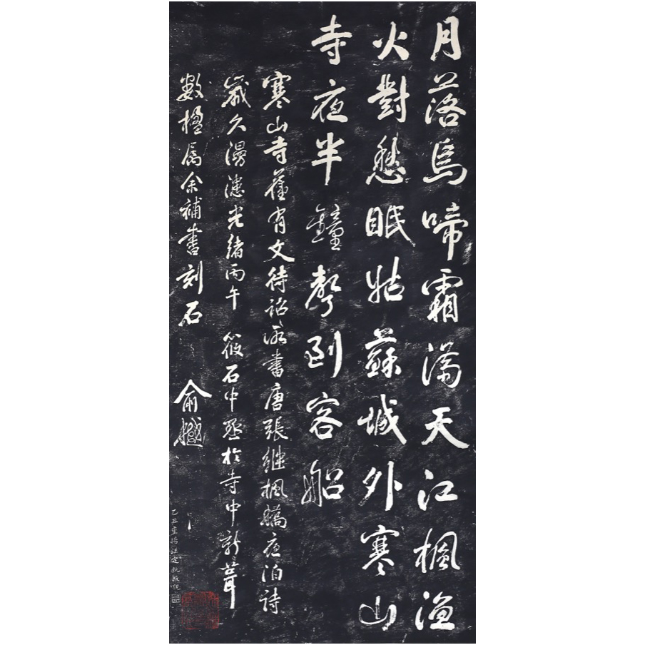 貨幣博物館 | 中國 寒山寺楓橋夜泊詩石刻 苏州艺石斋拓印 美品