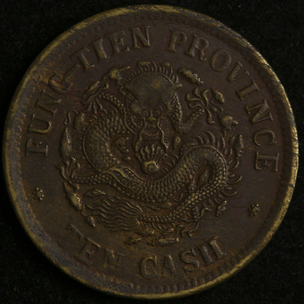 貨幣博物館 | 清(Qing) 奉天省 Fengtien 光緒元寶 10文(Cash) 甲