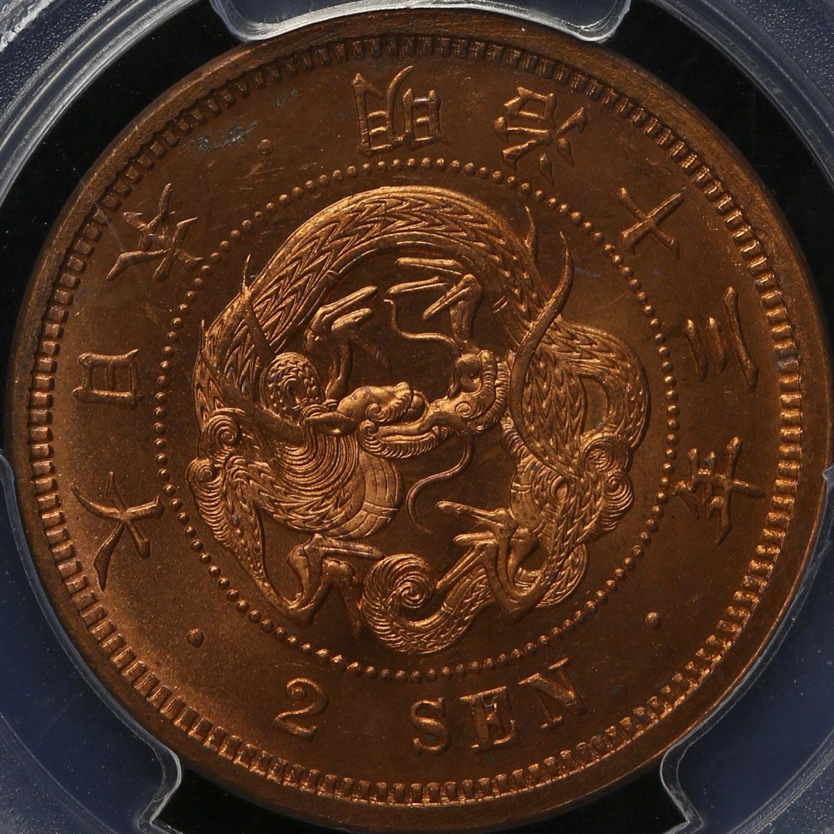 オークション,日本 二銭銅貨 Dragon 2Sen 明治13年(1880) PCGS-MS64RD