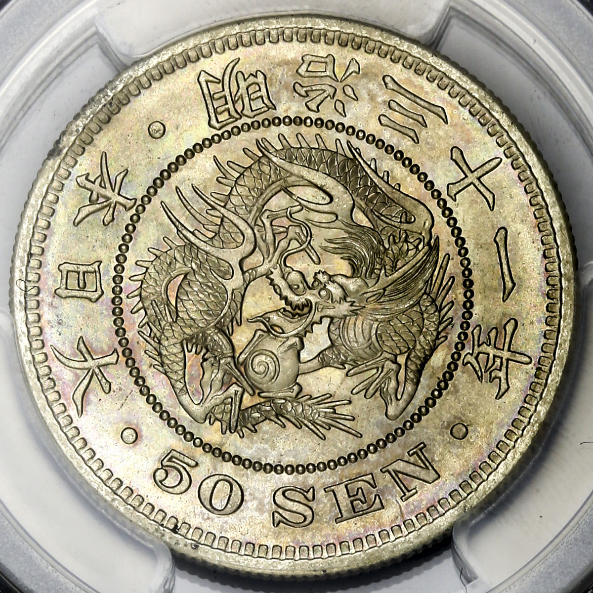 オークション,日本 竜五十銭銀貨 Dragon 50Sen 明治31年(1898) PCGS-MS63