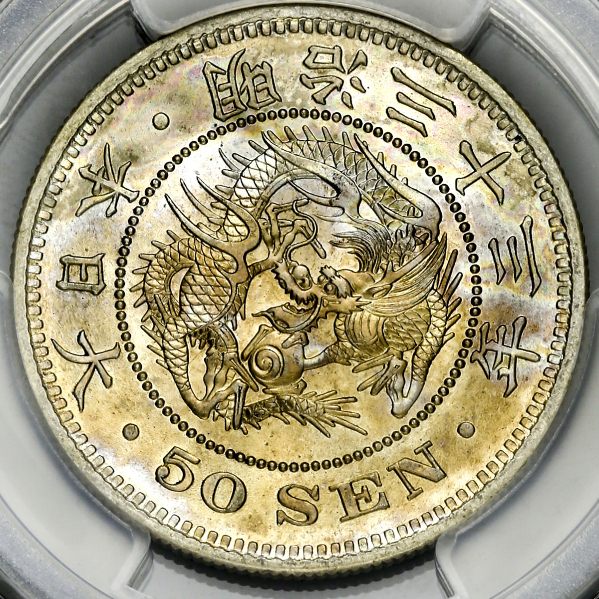 50銭銀貨 明治33年 (1900年)PCGS MS63旧硬貨 50銭銀貨 明治33年 (1900年)PCGS MS63旧硬貨