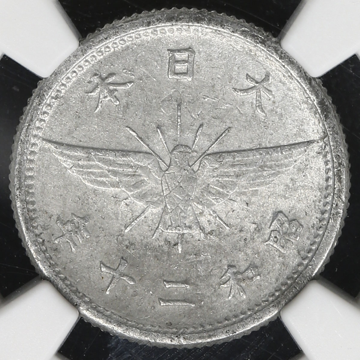 貨幣博物館 | 日本 試作?不発行?五銭アルミ貨 Pattern or Un-issued Alminum 5Sen 昭和20年(1945) AU