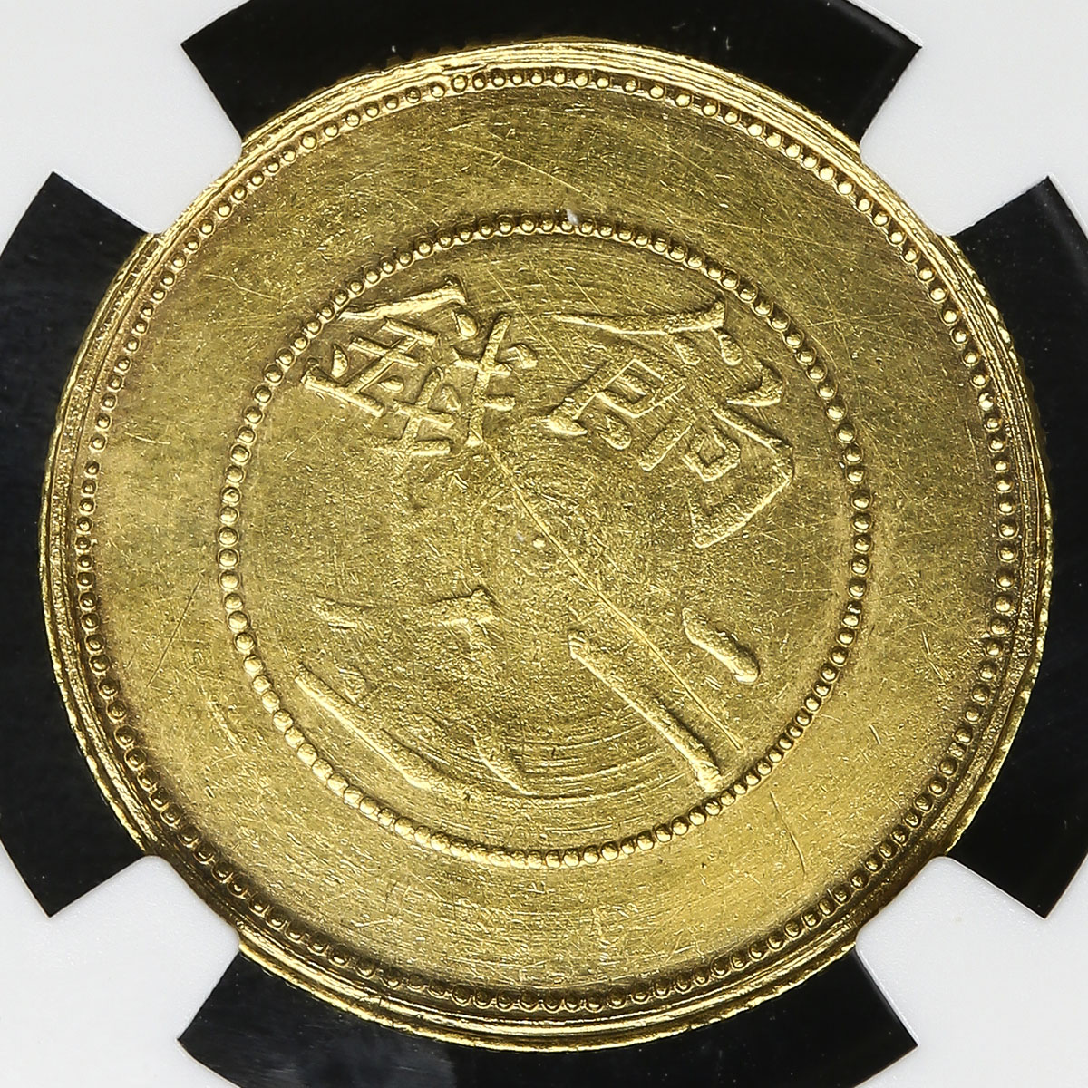 貨幣博物館 | 新彊省 Sinkiang 餉金二銭(Gold 2Mace) ND(1906