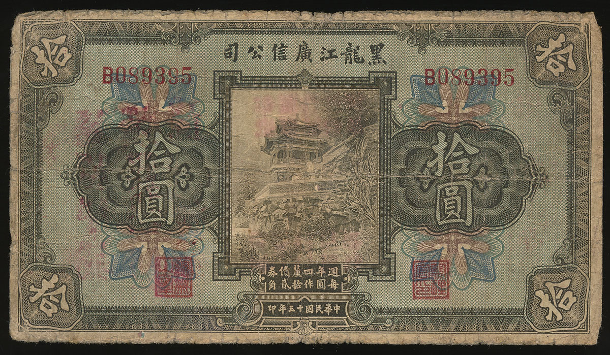 珍品　中国旧紙幣　黒龍江省廣信公司　憑贴取銭拾吊整　中華民国八年　本物　希少 珍品 中国旧紙幣 黒龍江省廣信公司 憑贴取銭拾吊