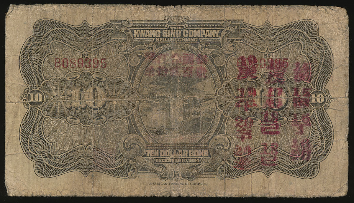 貨幣博物館 | 黒竜江省廣信公司 Heilungchiang Kwang Sing