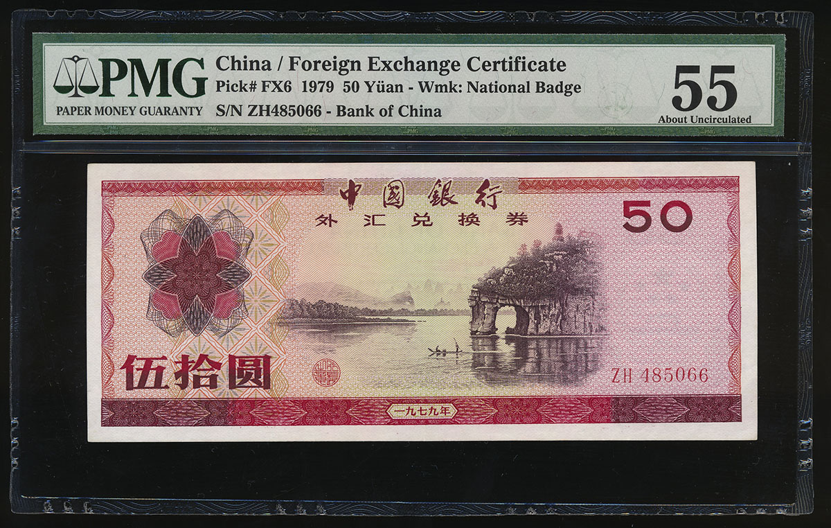 貨幣博物館 | 外貨兌換券 Foreign Exchange Certificate 50圓(Yuan