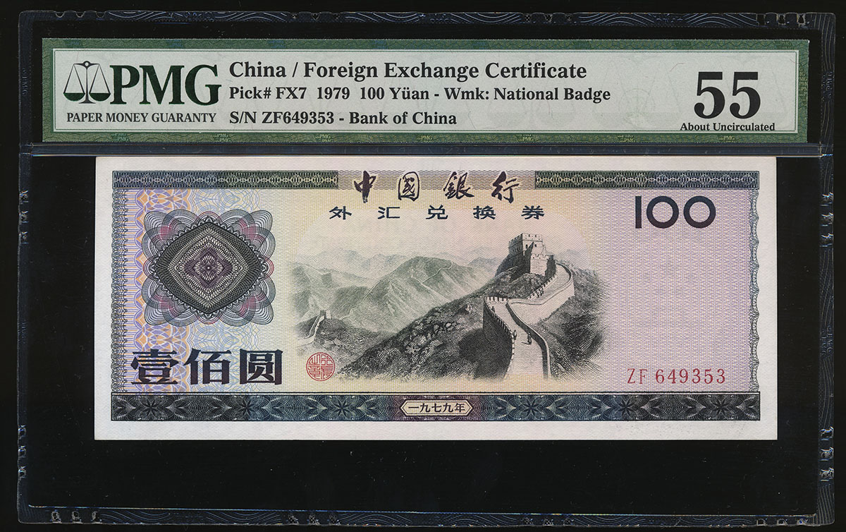 貨幣博物館 | 外貨兌換券 Foreign Exchange Certificate 100圓(Yuan) 1979 準未使用品
