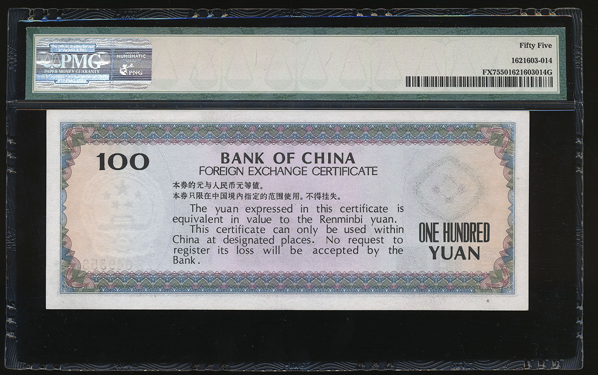 貨幣博物館 | 外貨兌換券 Foreign Exchange Certificate 100圓(Yuan) 1979 準未使用品