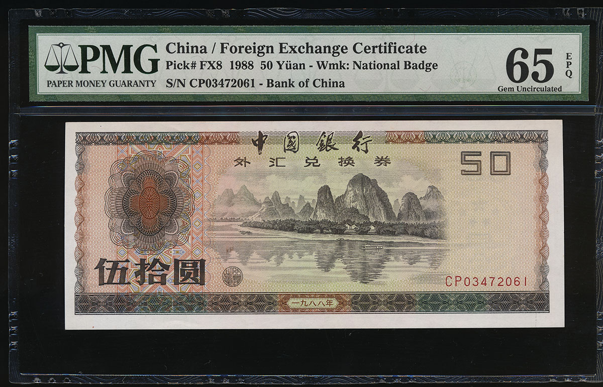 貨幣博物館 | 外貨兌換券 Foreign Exchange Certificate 50圓(Yuan