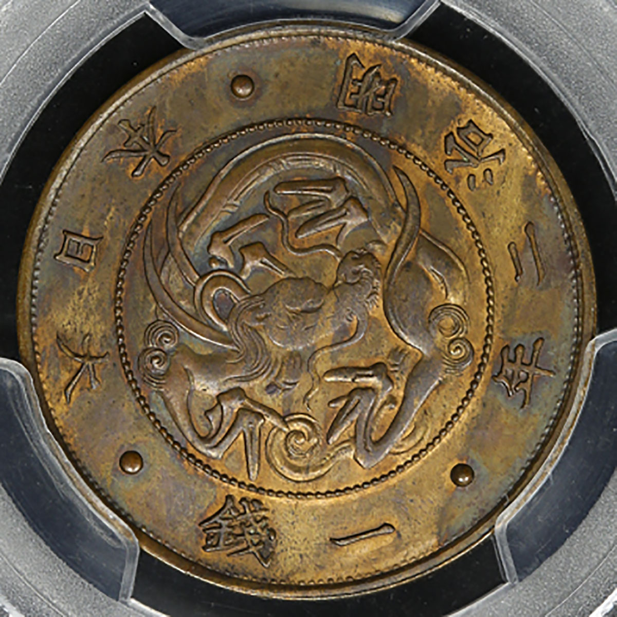 貨幣博物館 | 日本 試作一銭銅貨 明治2年(1869) Pattern 1Sen in Copper 見本打ち AU/UNC