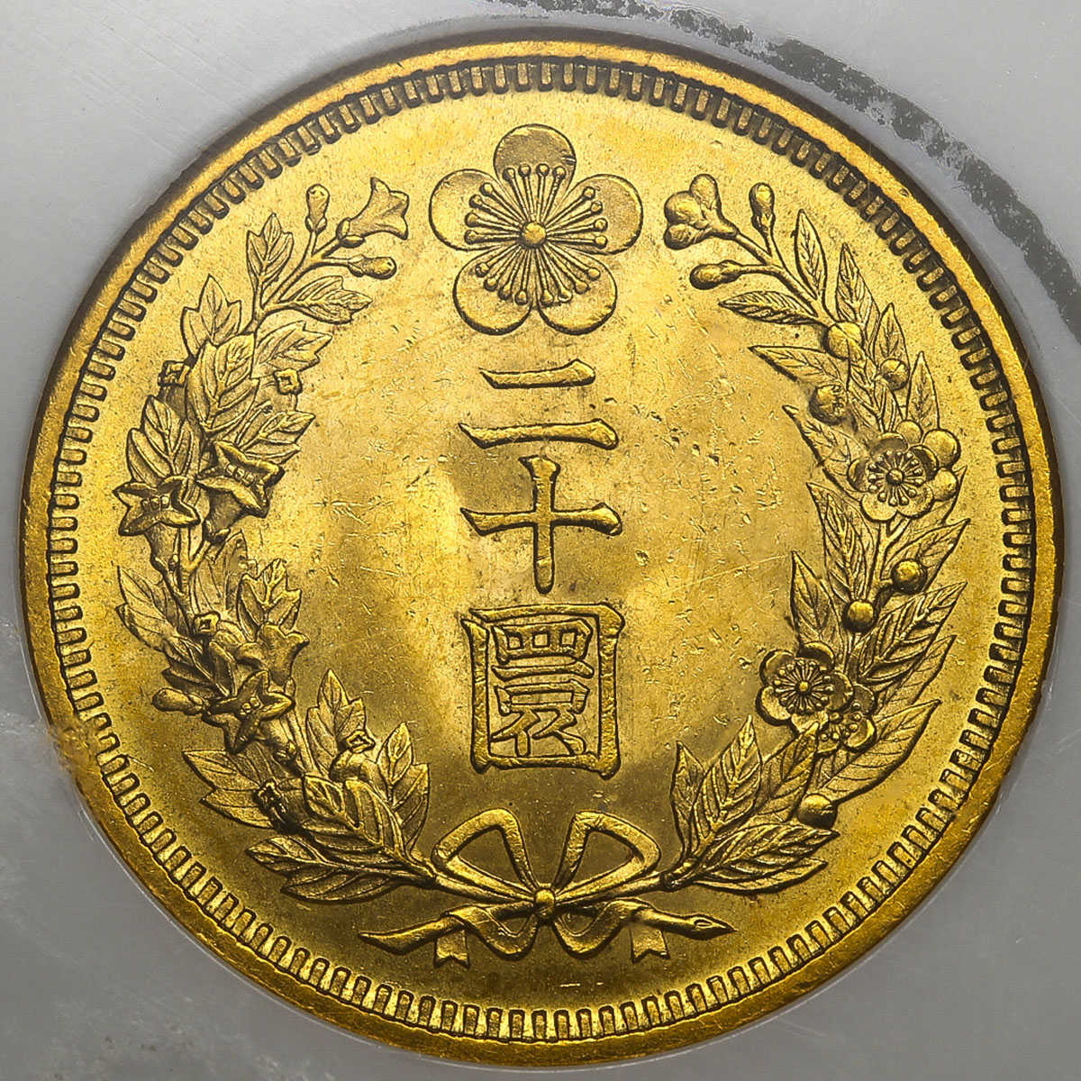 貨幣博物館 | KOREA 朝鮮 二十圜(20Won) 光武10年(1906) UNC