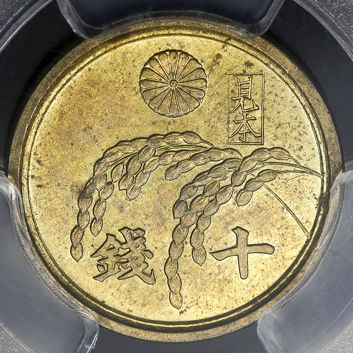 貨幣博物館 | 日本 試作?不発行?稲十銭黄銅貨 Pattern or Un-issued 