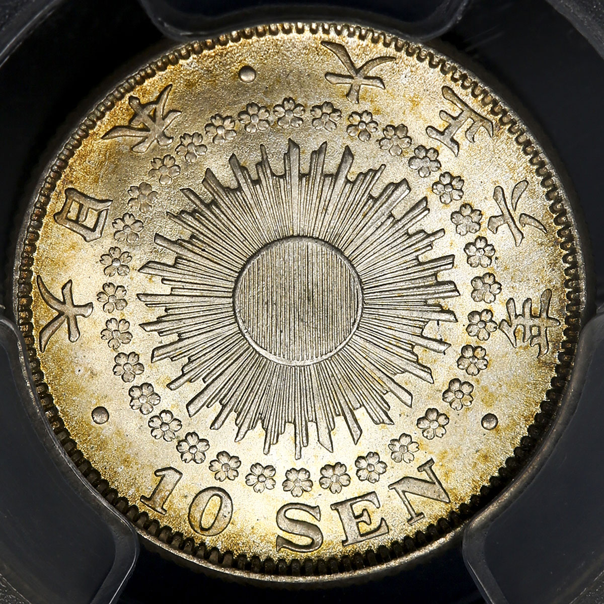 限时竞拍,日本旭日十銭銀貨Rising sun 10Sen 大正6年(1917) PCGS-MS67