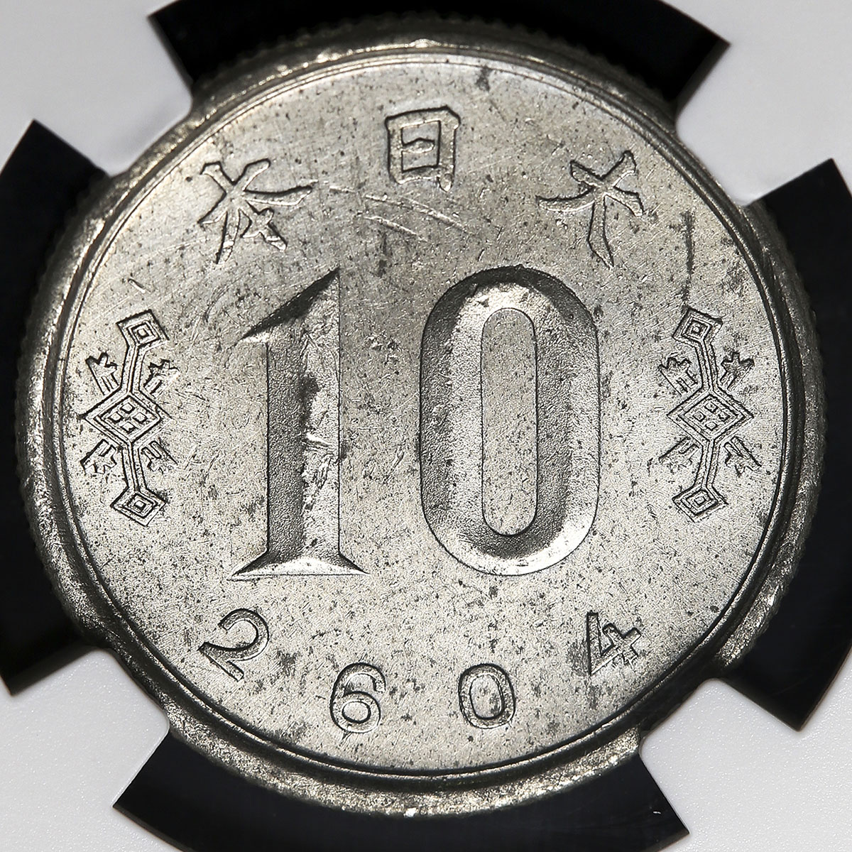 貨幣博物館 | 日本 未発行ジャワ十銭錫貨 Un-issued Tin Alloy 10Sen for Java 皇紀2604年(1944) EF