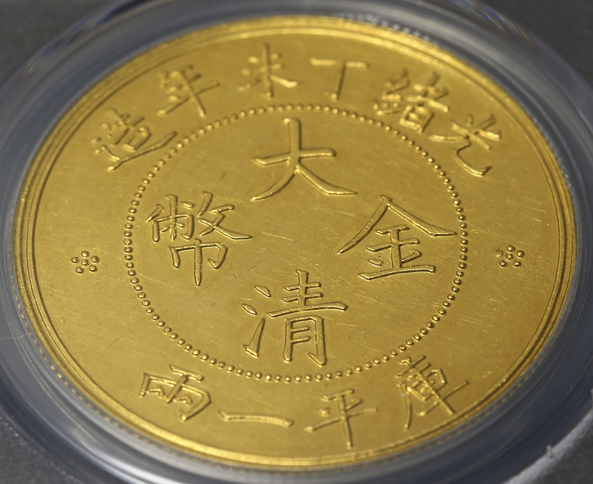 貨幣博物館 | 清国中央政府 Ching Central Government 大清金幣 庫平一両(Gold Tael) 光緒丁未年造(1907)  見本打ち AU