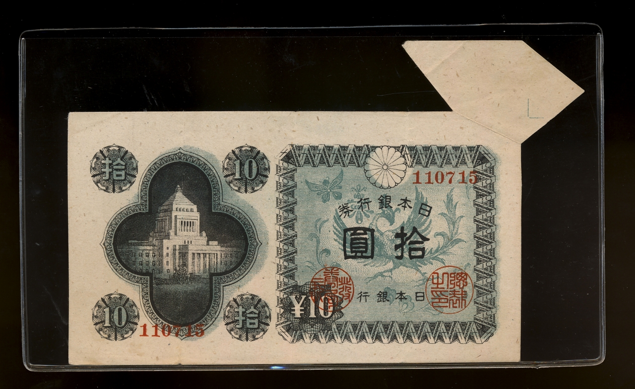 貨幣博物館 | 日本 議事堂10円札 Bank of Japan 10Yen(4th Gijido
