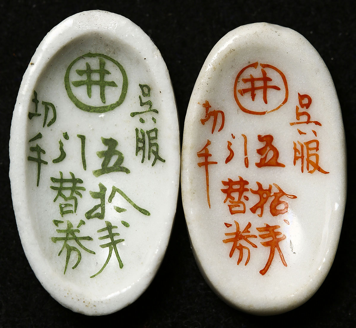 貨幣博物館 | 日本 函館切手銭陶貨 計2種組 VF(美品)