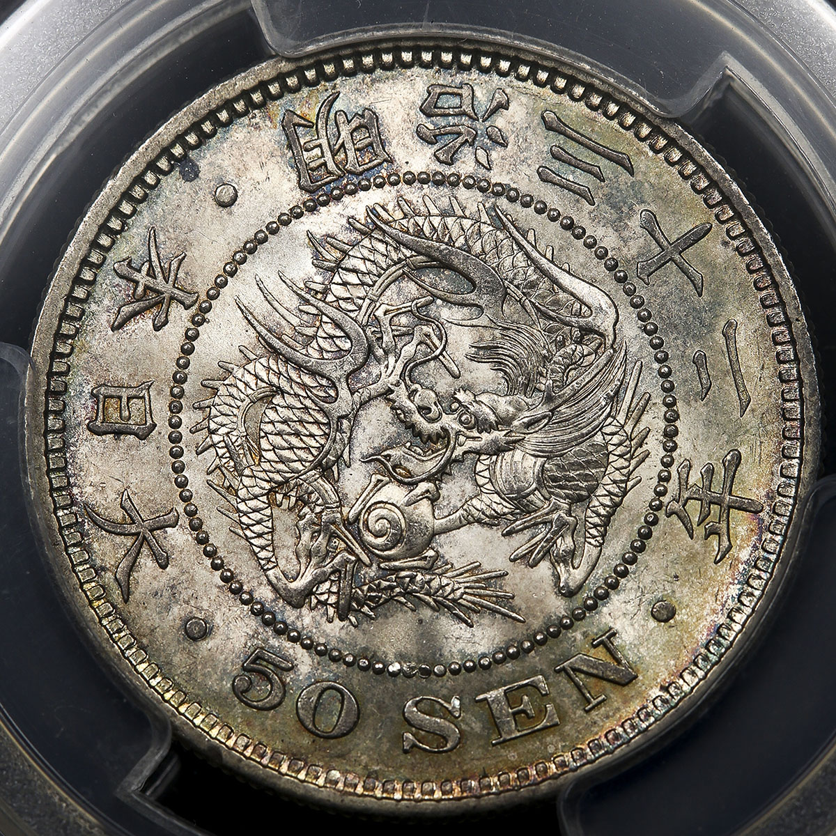 貨幣博物館 | 日本 竜五十銭銀貨 Dragon 50Sen 明治32年(1899) トーン -UNC