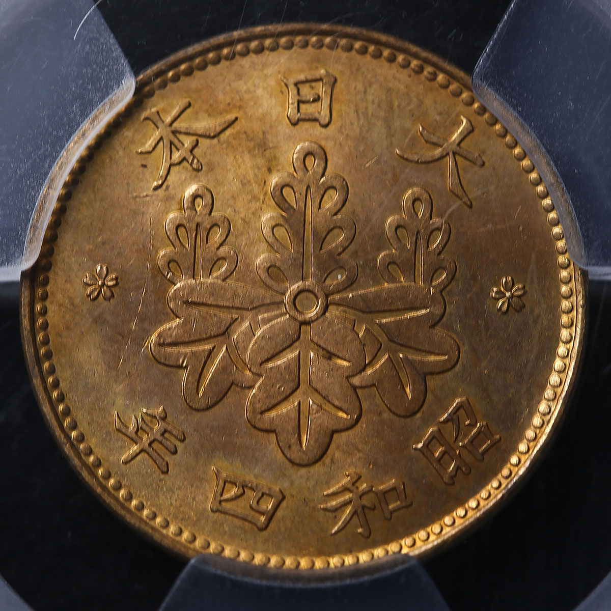 貨幣博物館 | 日本 桐一銭青銅貨 Paulownia 1Sen 昭和4年(1929) 洗浄 UNC