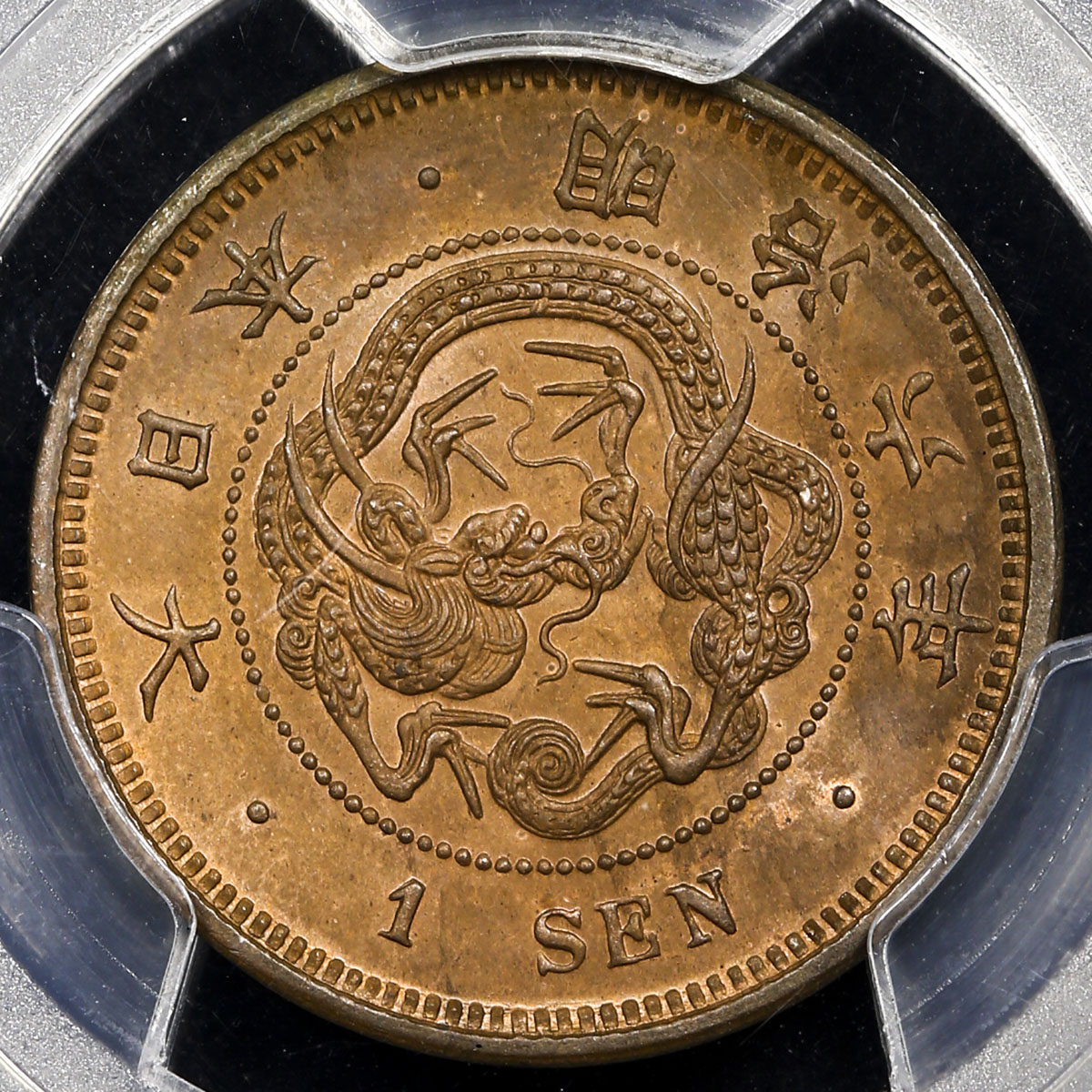 貨幣博物館 | 日本 竜一銭銅貨 Dragon 1Sen 明治6年(1873) トーン UNC