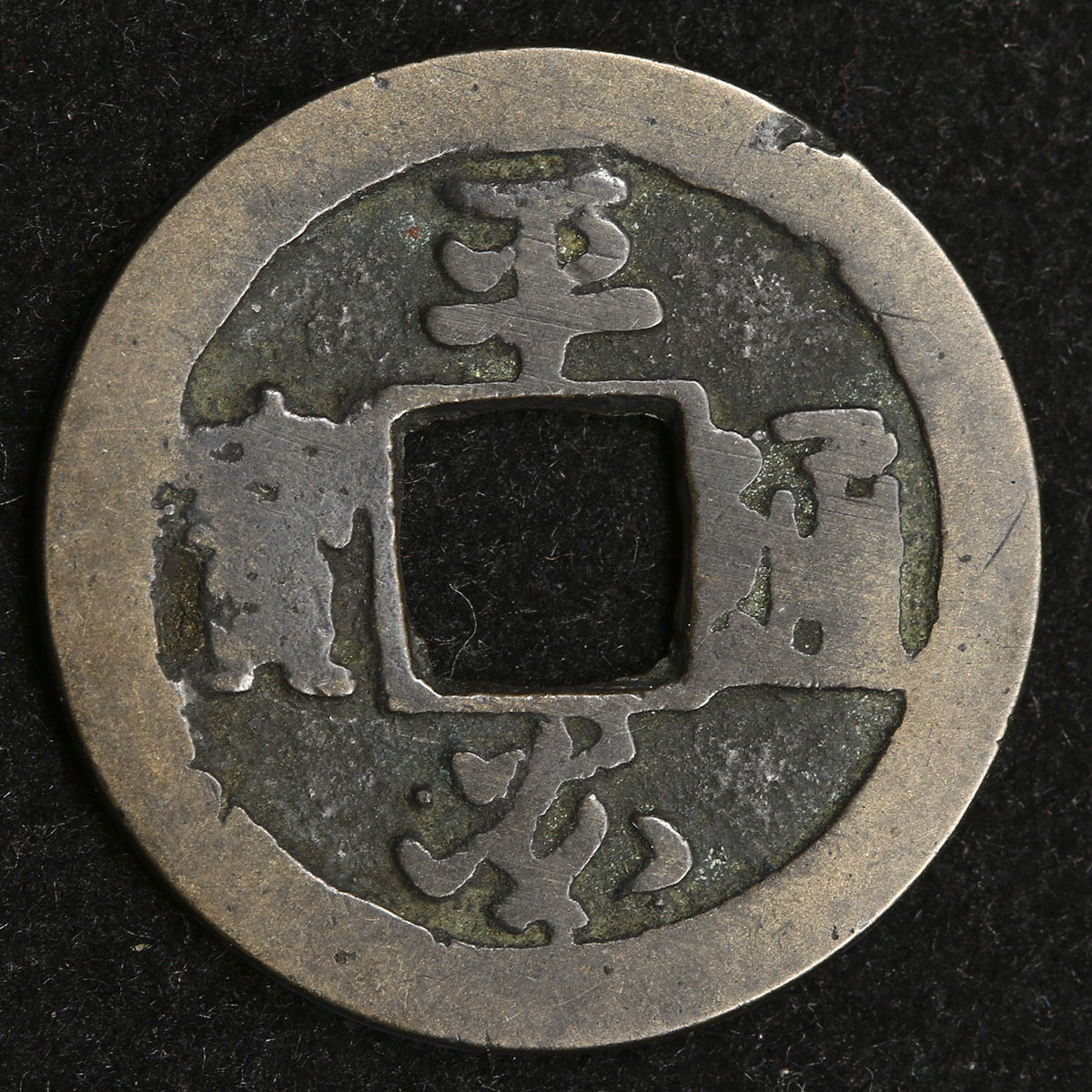 平安通宝と慶長小粒豆板 貨幣博物館 | 日本 平安通宝 Heian Tsuho 並品