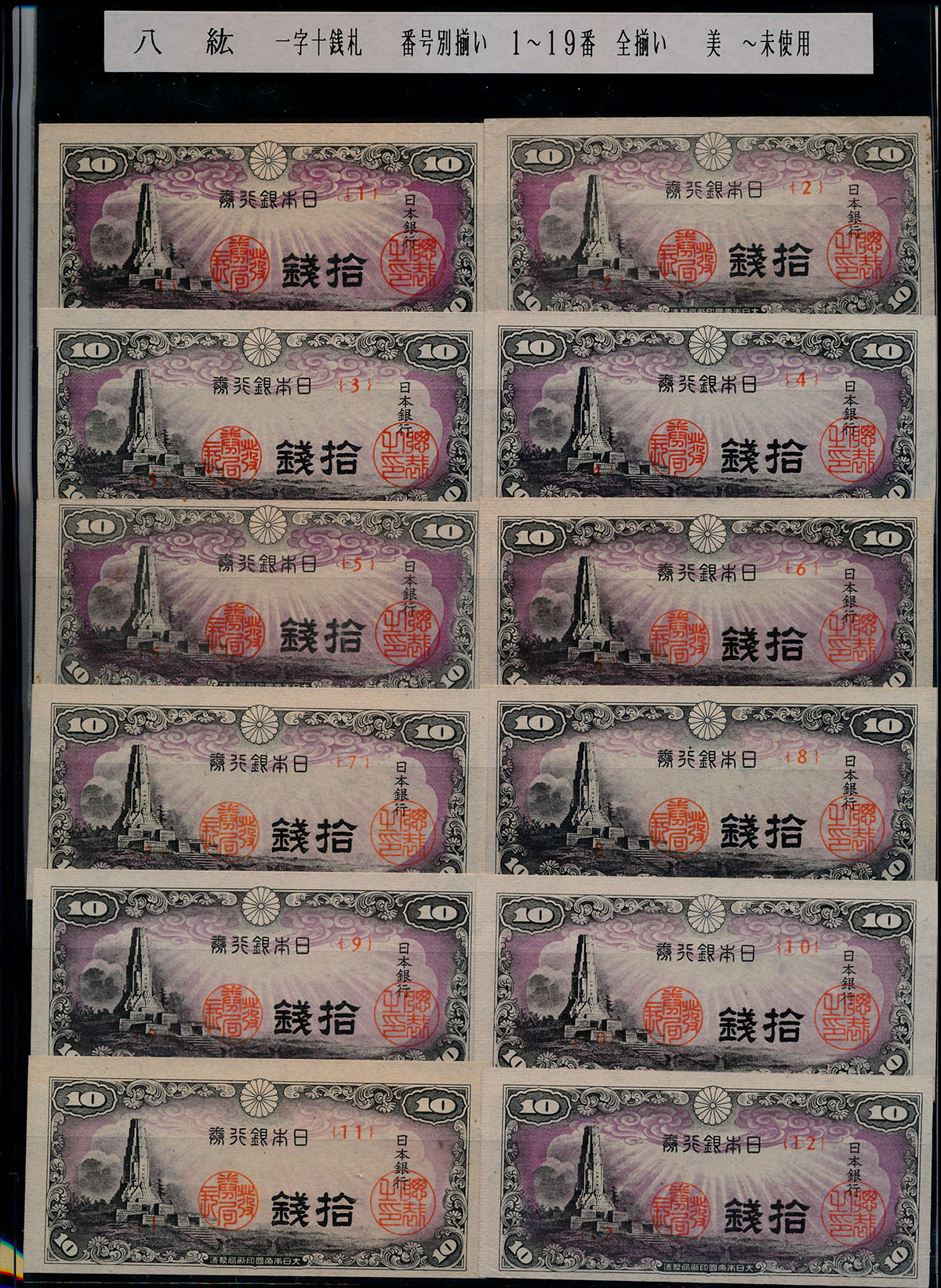 貨幣博物館 | 日本 八紘一宇十銭札 Bank of Japan 10Sen(To) 17枚組 VF~UNC