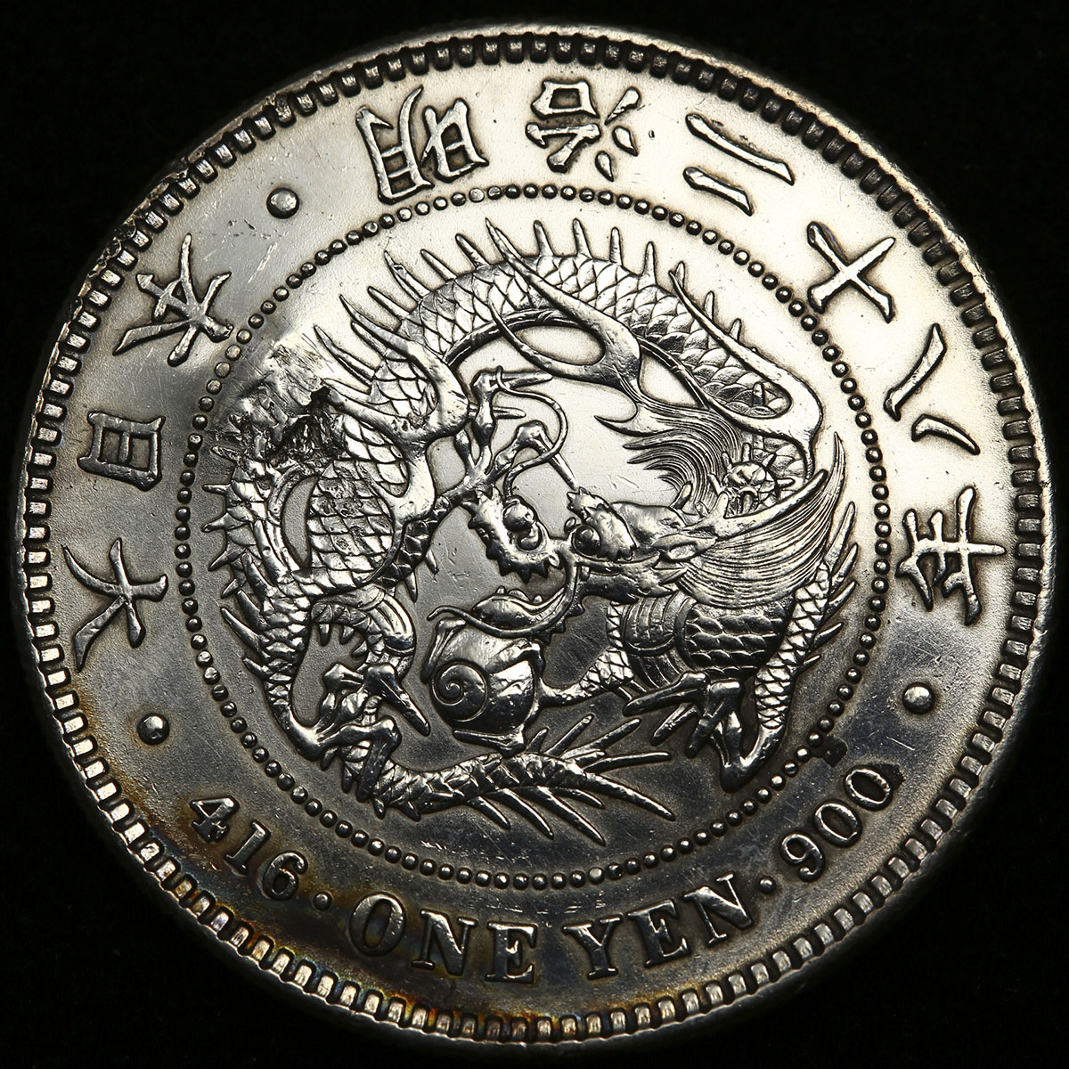 明治28年一園銀貨-