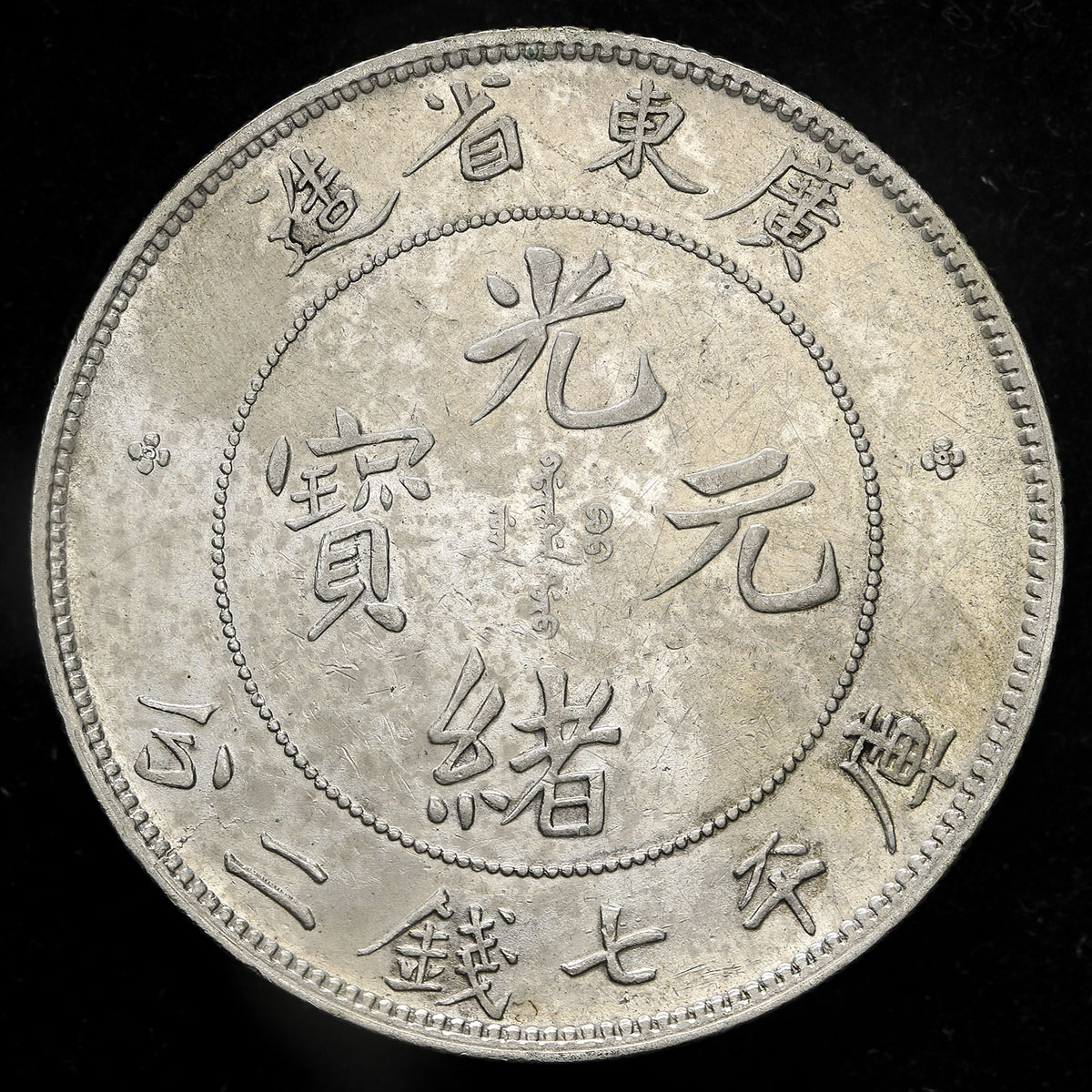 オークション,廣東省 Kwangtung 光緒元宝七銭二分(Dollar) ND(1890