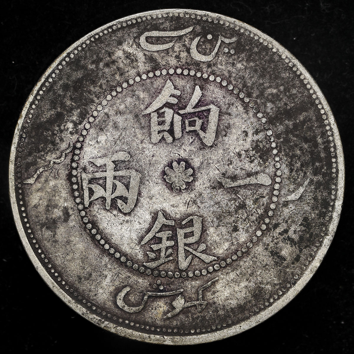 貨幣博物館 | 新疆省 Sinkiang 餉銀一両(1Tael) ND(1905) 洗浄 F+
