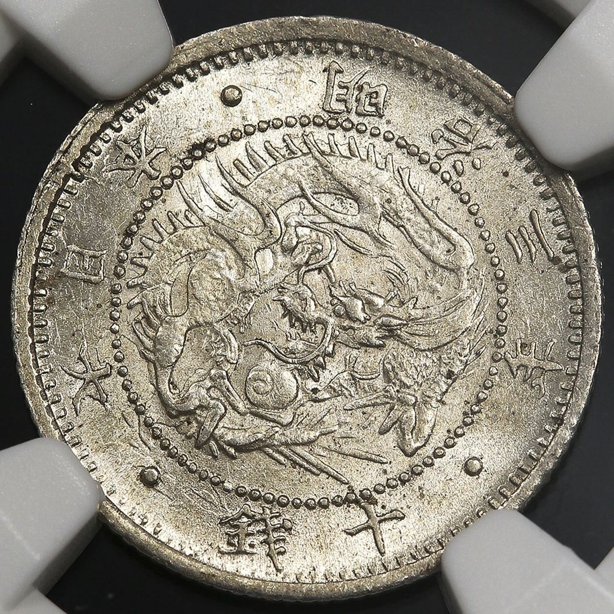 貨幣博物館 | 日本 旭日竜十銭銀貨 Rising sun dragon 10Sen 明治3年(1870) UNC