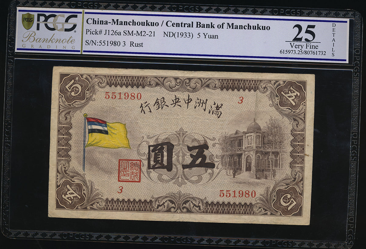 満州中央銀行 貨幣博物館