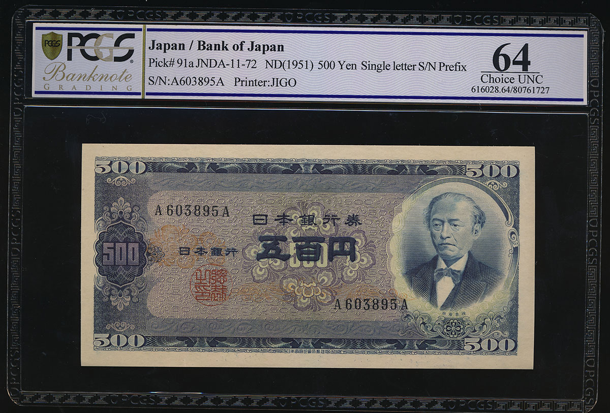 貨幣博物館 | 日本 岩倉旧500円札 Bank of Japan 500Yen(Iwakura) ND(1951) 未使用品