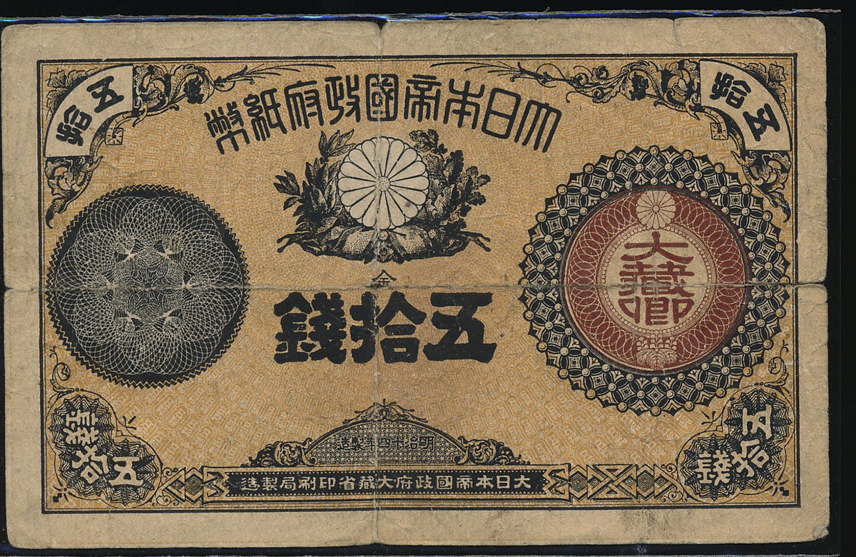 改造紙幣五拾銭札 大蔵卿50銭札 明治 旧紙幣 希少 - 2