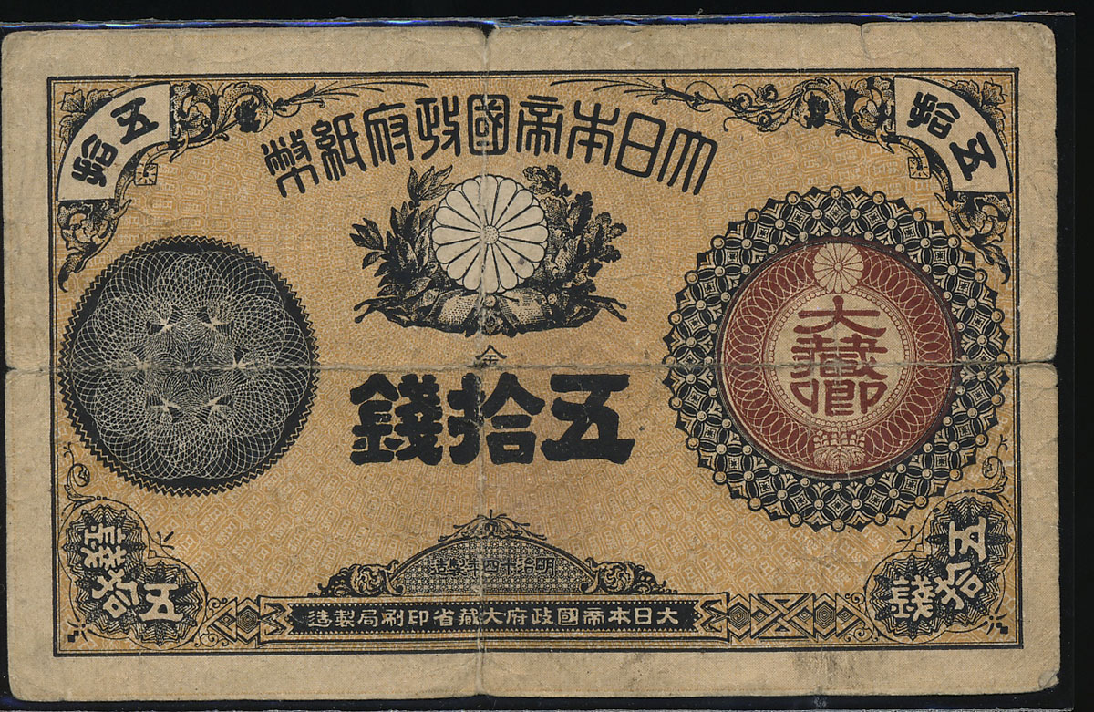 貨幣博物館 | 日本 大蔵卿50銭札 Revised 50Sen 明治15年(1882~) (VG)劣品