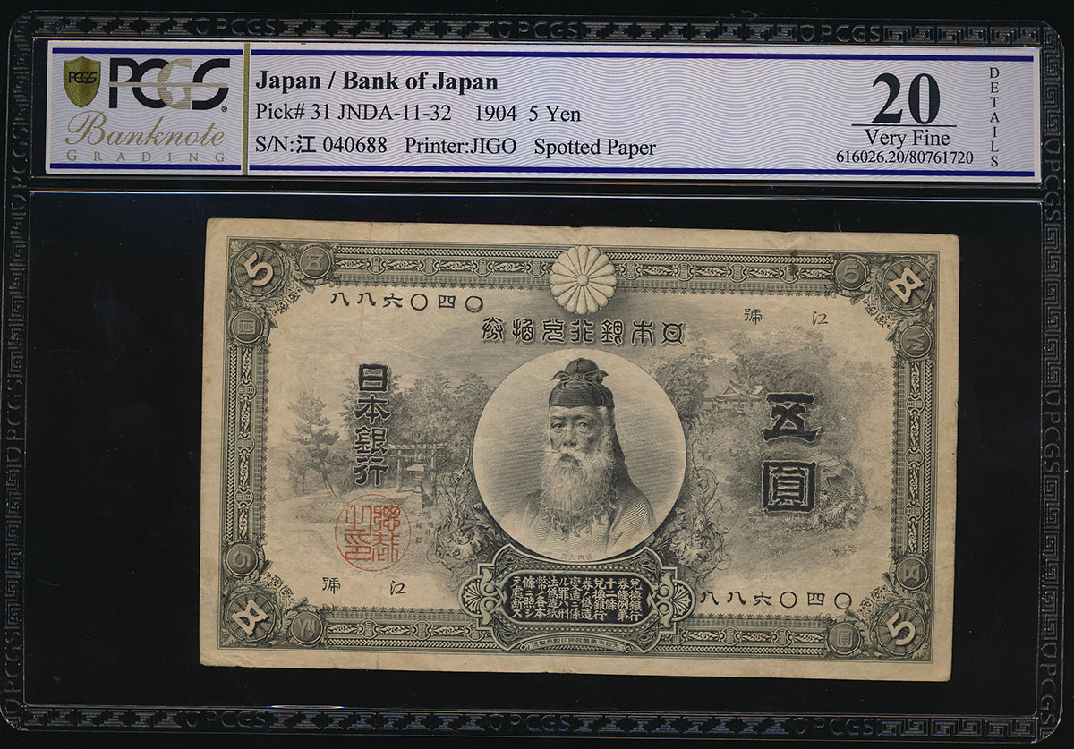 貨幣博物館 | 日本 中央武内5円札 Bank of Japan 5Yen(Chuo-Takenouchi) 明治32年(1899~) シミ上品