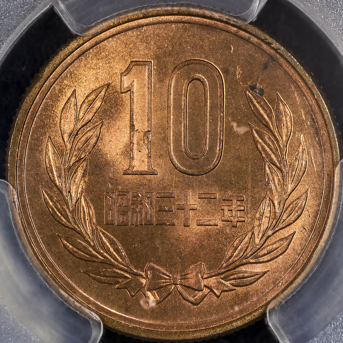 ギザ10 貨幣博物館 | 日本 十円青銅貨(ギザあり) 10Yen Milled edge 昭和32年