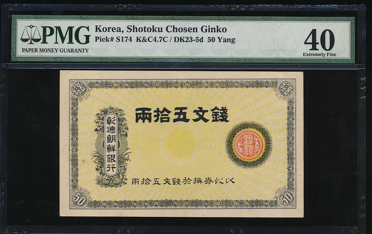 オークション,PCGS-EF40朝鮮 彰徳朝鮮銀行 銭文五拾兩 NDC(1890) EF