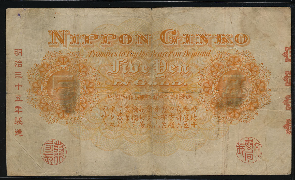 貨幣博物館 | 日本 中央武内5円札 Bank of Japan 5Yen(Chuo-Takenouchi