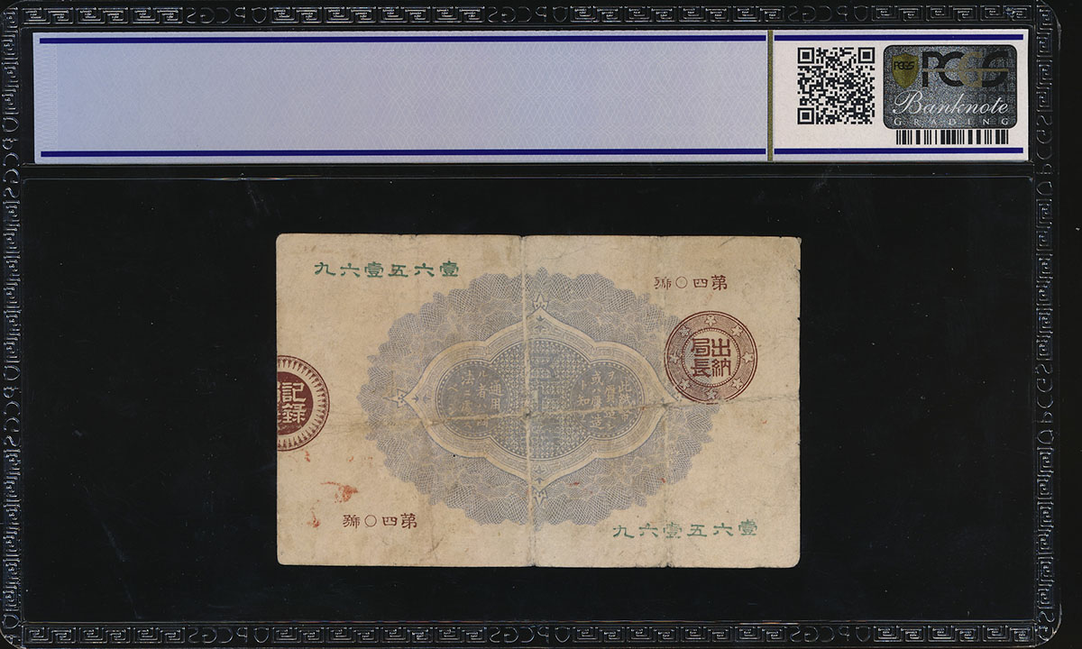 貨幣博物館 | 日本 大蔵卿50銭札 Revised 50Sen 明治15年(1882)~ 上品