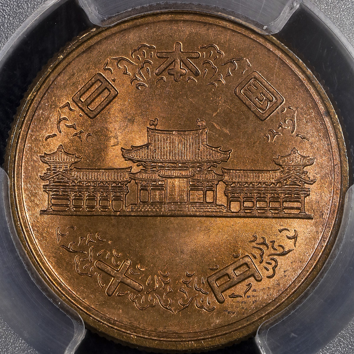 貨幣博物館 | 日本 十円青銅貨(ギザあり) 10Yen Milled edge 昭和32年