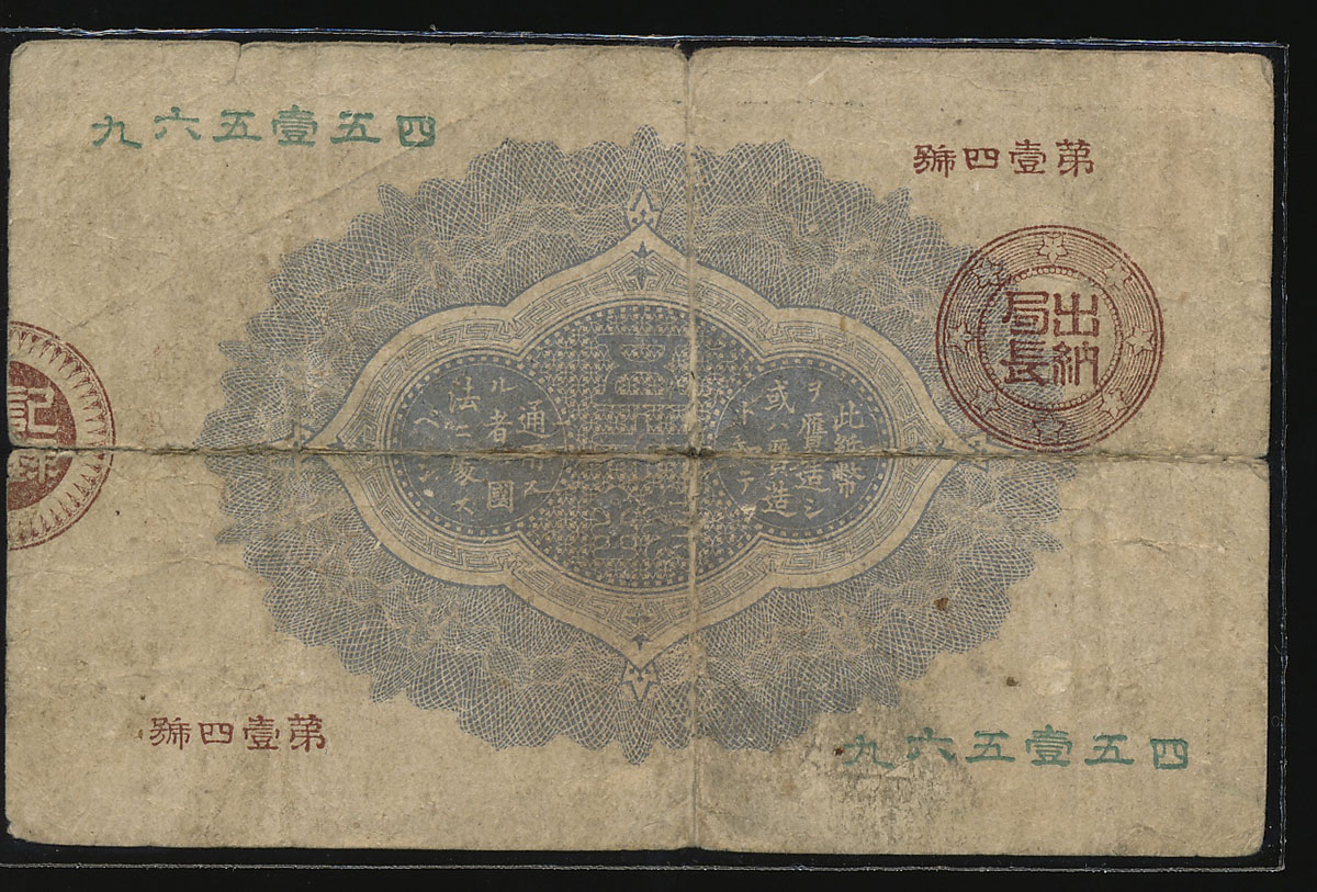 貨幣博物館 | 日本 大蔵卿50銭札 Revised 50Sen 明治15年(1882~) (VG)劣品