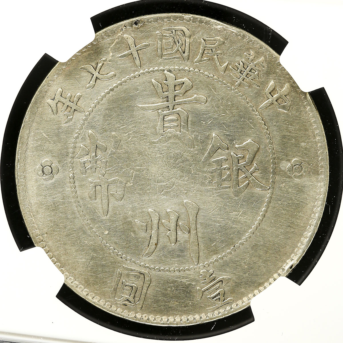 貨幣博物館 | 貴州省 Kweichow 壹圓(Dollar) 民国17年(1928) 洗浄 VF