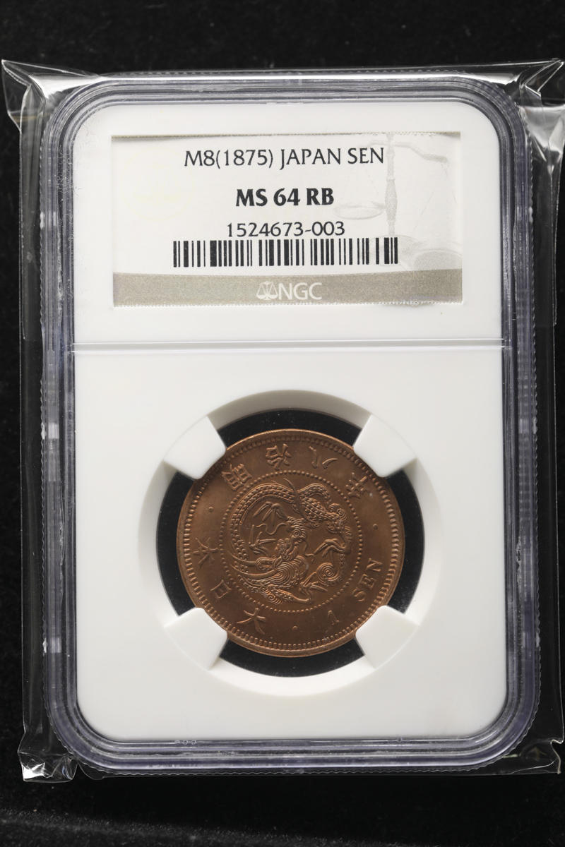 竜一銭銅貨 明治18年 PCGS MS64RD - セキグチは1964年創業の古銭