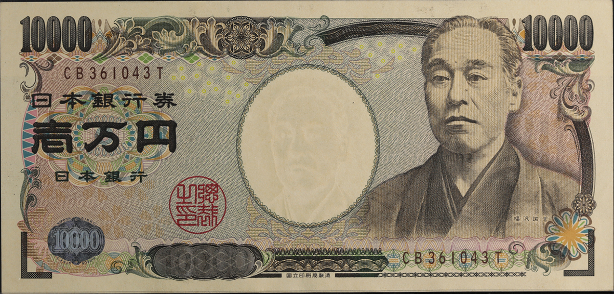 貨幣博物館 | 日本 福沢諭吉10000円札 Bank of Japan 10000Yen 