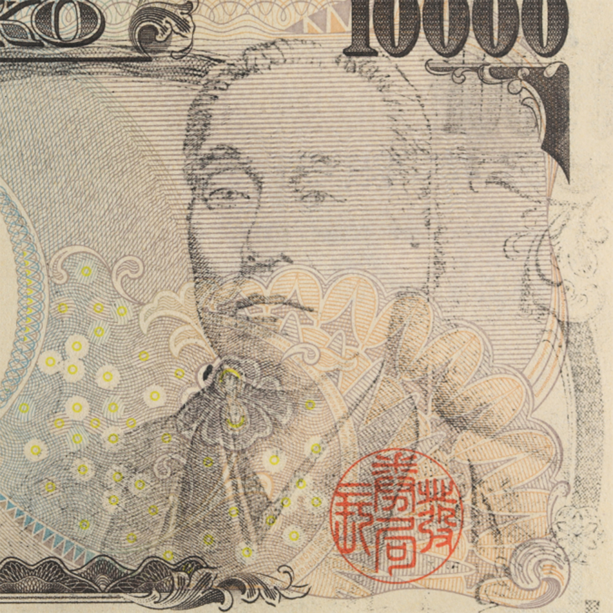 貨幣博物館 | 日本 福沢諭吉10000円札 Bank of Japan 10000Yen(Fukuzawa) 平成16年(2004~)