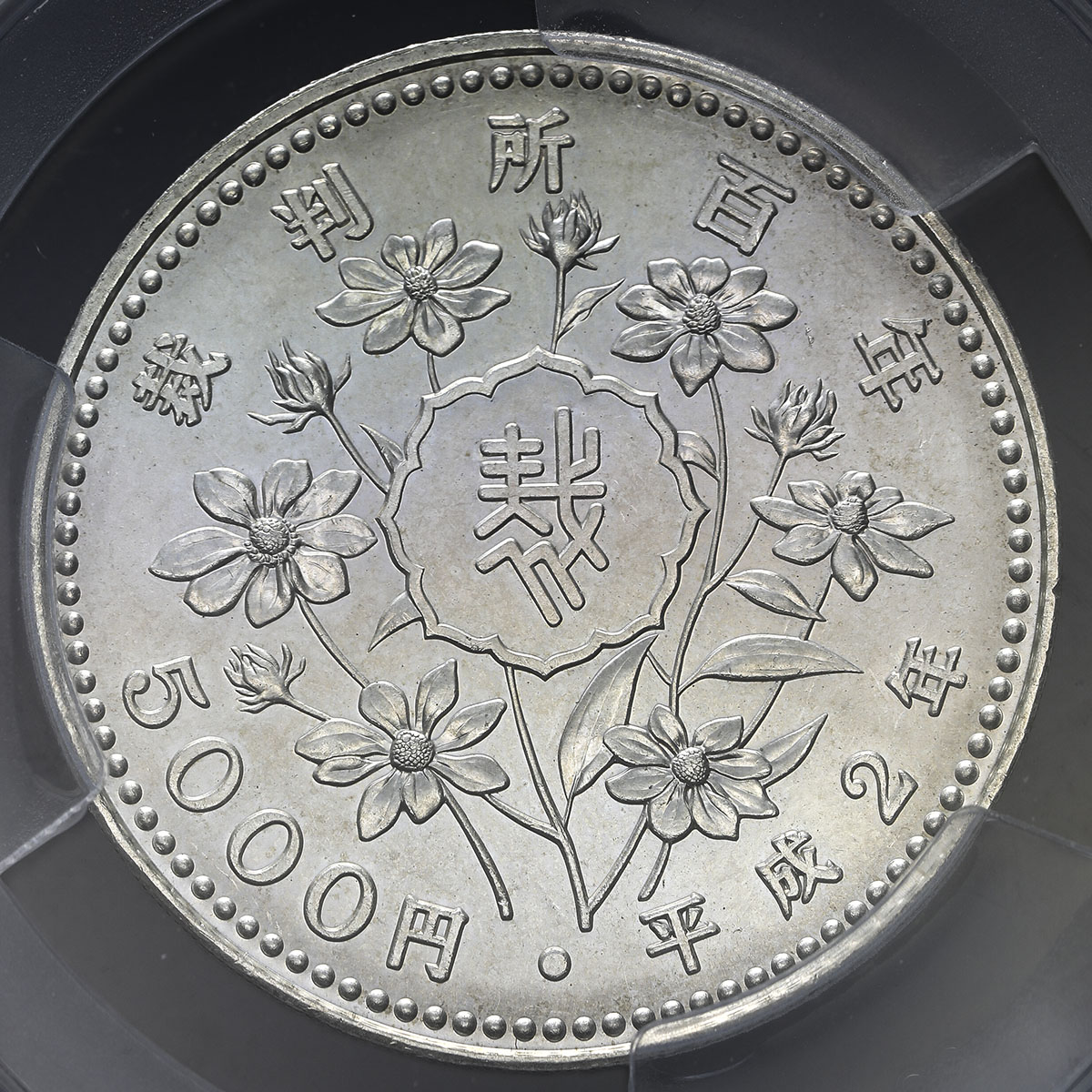 貨幣博物館 | 裁判所制度100周年記念5000円銀貨 The Judicial