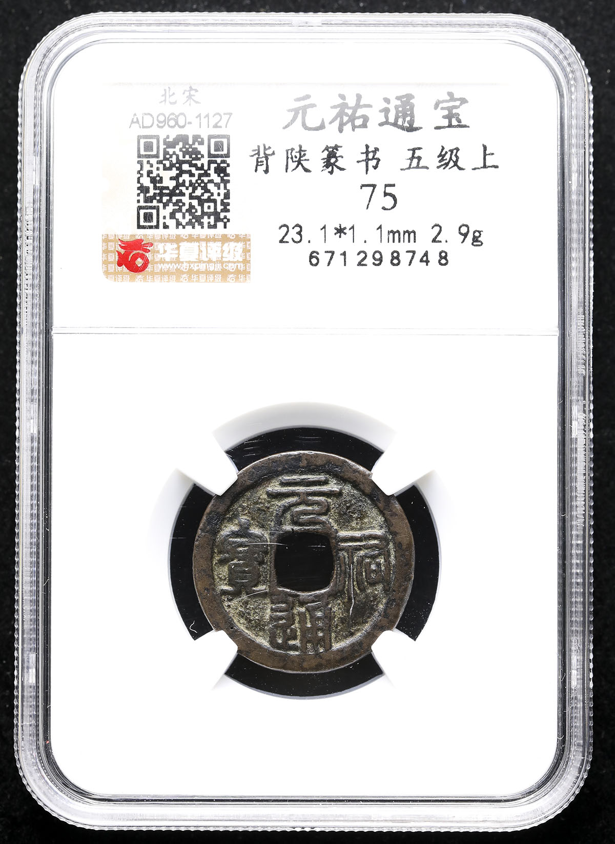 auction,北宋(BeiSong) 元祐通宝背陜篆書華夏評級‐五級上75美品