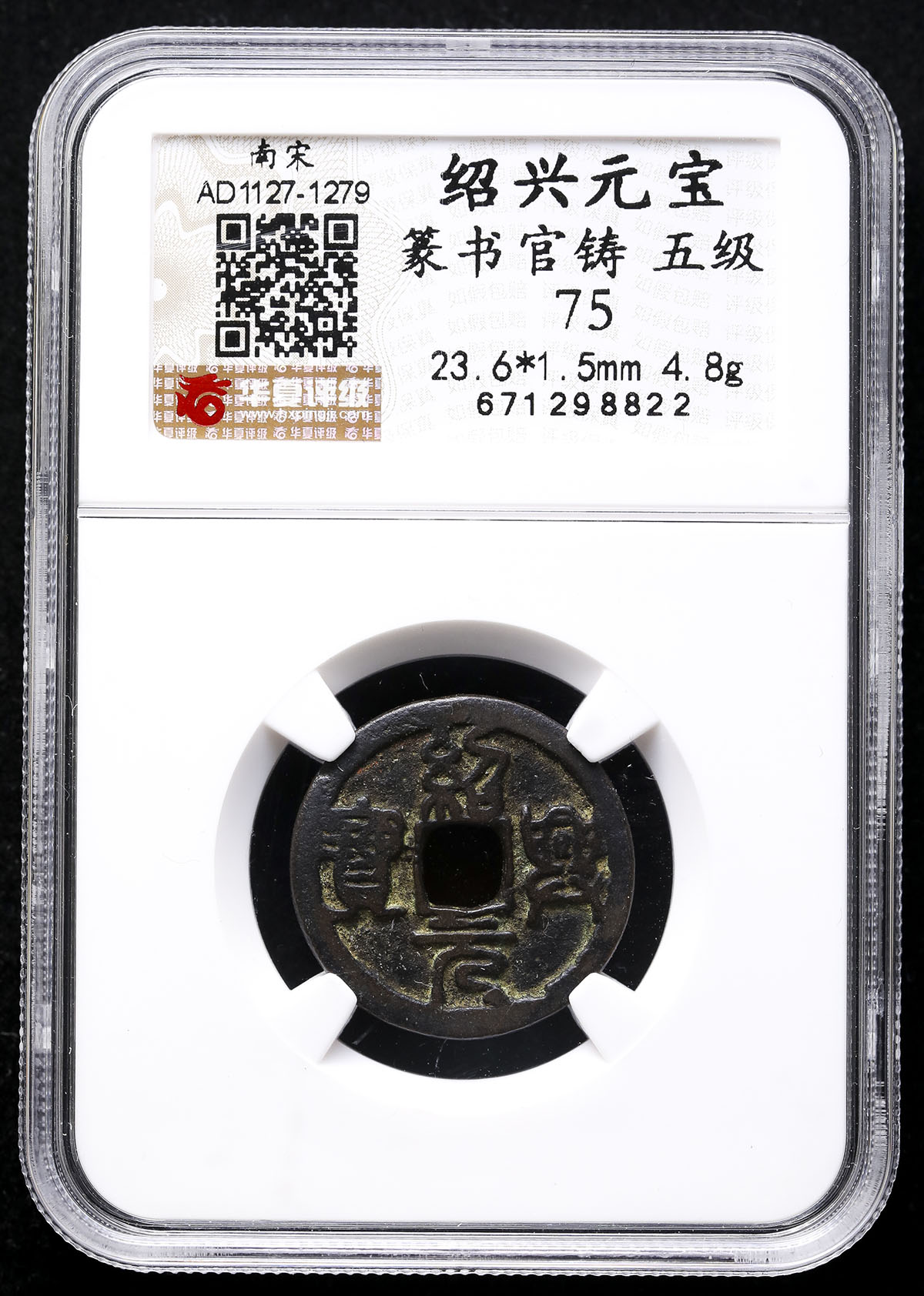 【古銭｜風林火山】南宋紹興通宝 九曲篆書 希少古銅貨 歴史文化 貨幣博物館 | 南宋(NanSong) 紹興元宝 篆書