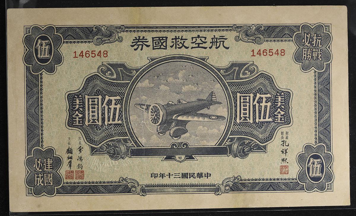 貨幣博物館 | 中華民国 債券 航空救国券 伍圓美金(5Doller) 1941